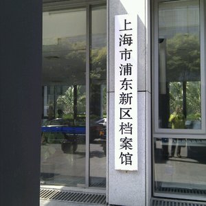 上海市浦东档案馆配电监控系统应用